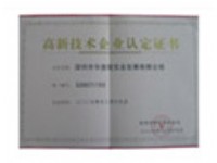 高新技術企業證書